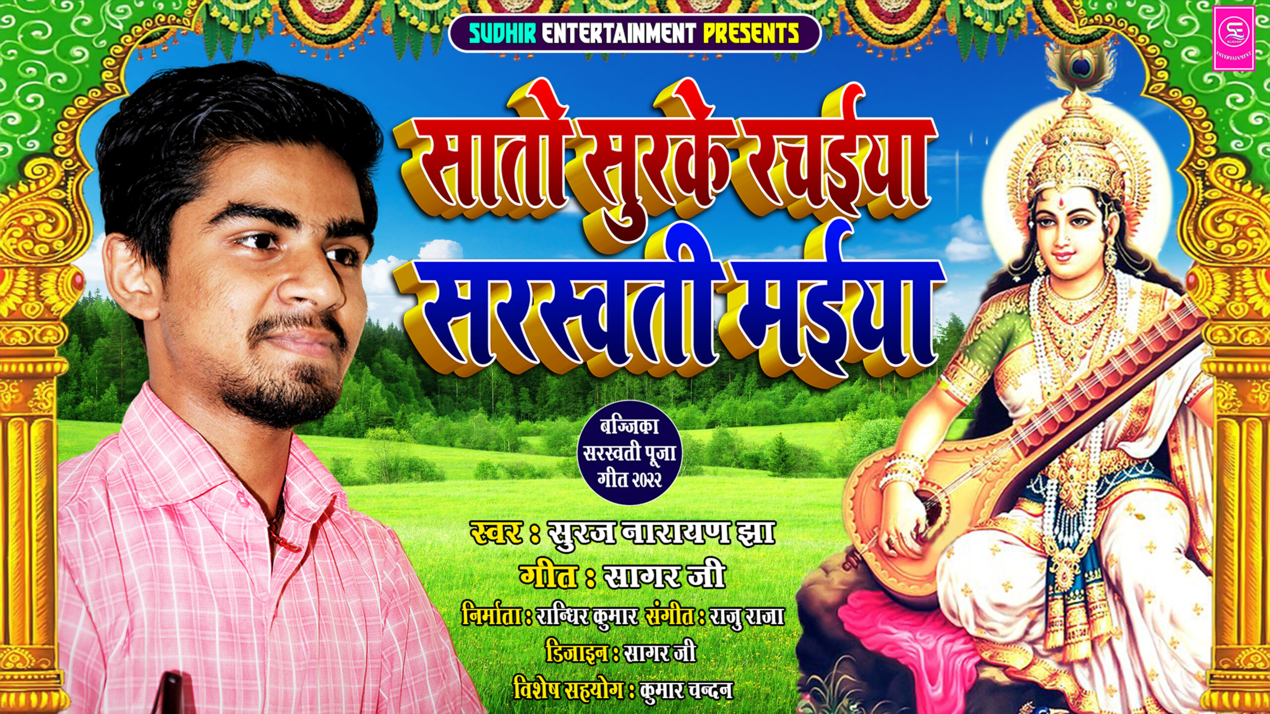 गायक झाको बज्जिका सरस्वती पुजाको गीत सार्वजनिक