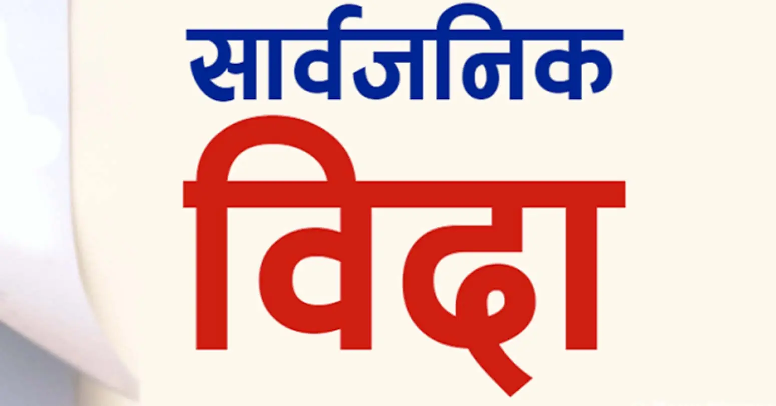 जेठ १ गतेदेखि हप्तामा २ दिन बिदा दिने सरकारको निर्णय