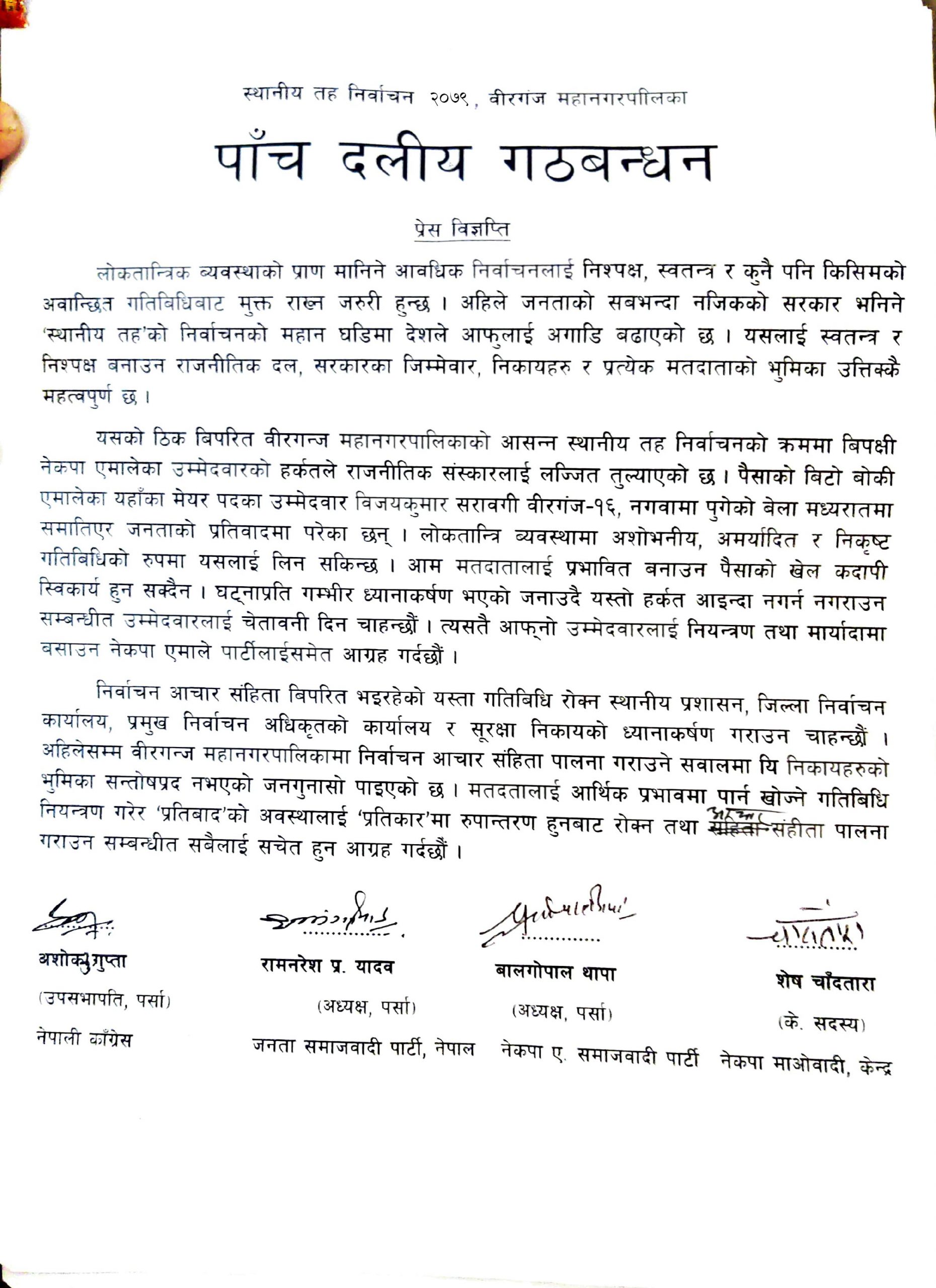 पैसा बाड्ने अशोभनीय, अमर्यादित र निकृष्ट गतिबिधि हर्कत नदोहोर्‍याउन सरावगीलाई गठबन्धनको चेतावनी