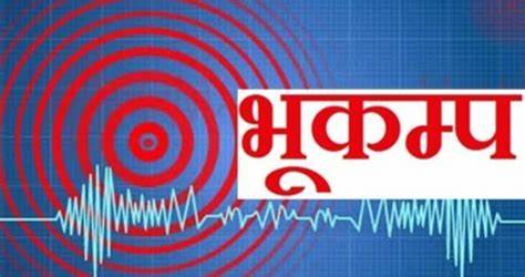 पर्सा बारा र रौतहट लगायत देशको अधिकांस ठाउमा भूकम्पको धक्का महसुस