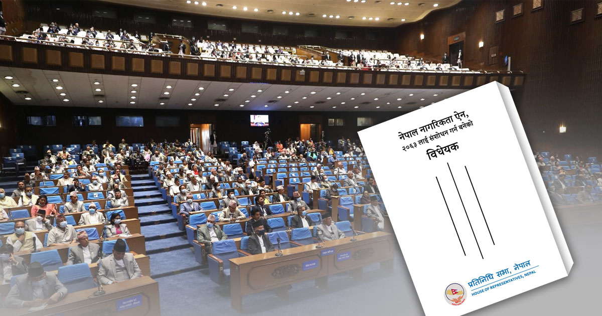 नागरिकता विधेयकमाथि छलफल गर्न विधायन व्यवस्थापन समितिको बैठक बस्दै