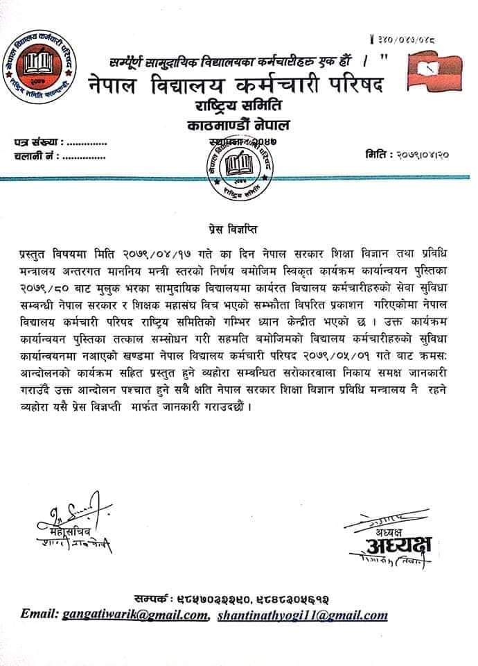 विद्यालय कर्मचारीहरूकाे मांग सरकारले कार्यान्वयन नगरे भदौ १ गतेबाट आन्दोलन :अध्यक्ष तिवारी