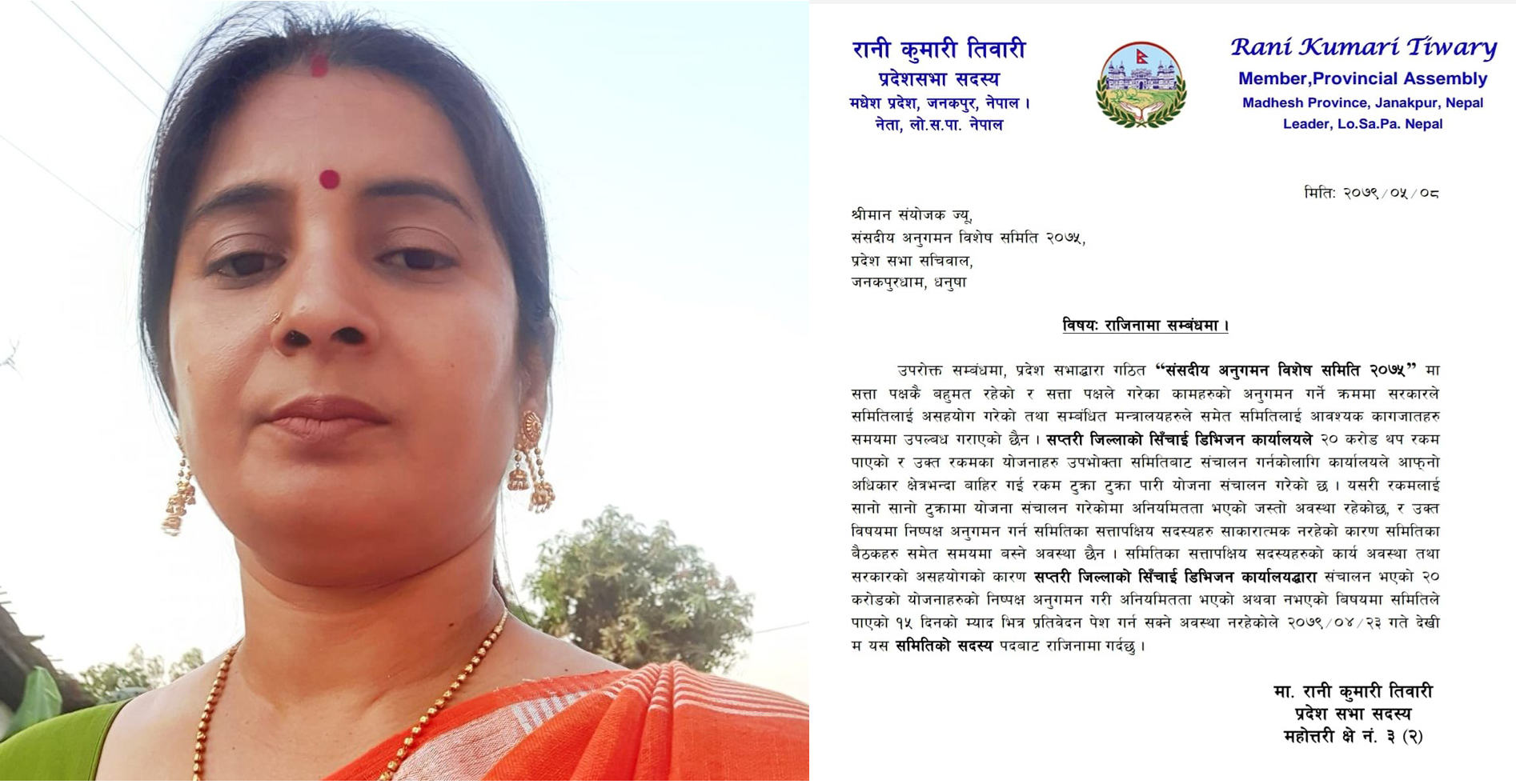 प्रदेशसभा सदस्य रानी शर्मा तिवारीले दिईन संसदीय अनुगमन विशेष समिति सदस्य पदबाट राजीनामा