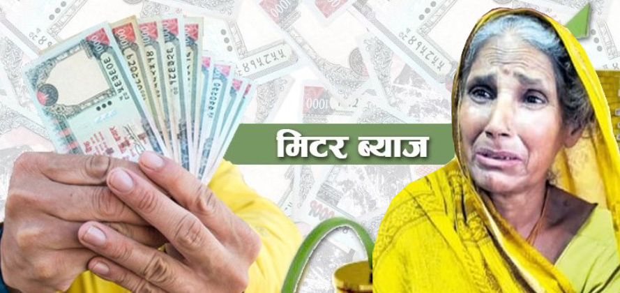 मिटरब्याजीको चङ्गुलमा फसे : १४ लाखको ४४ लाख तिरे, तर, ऋणी नै जेलमा