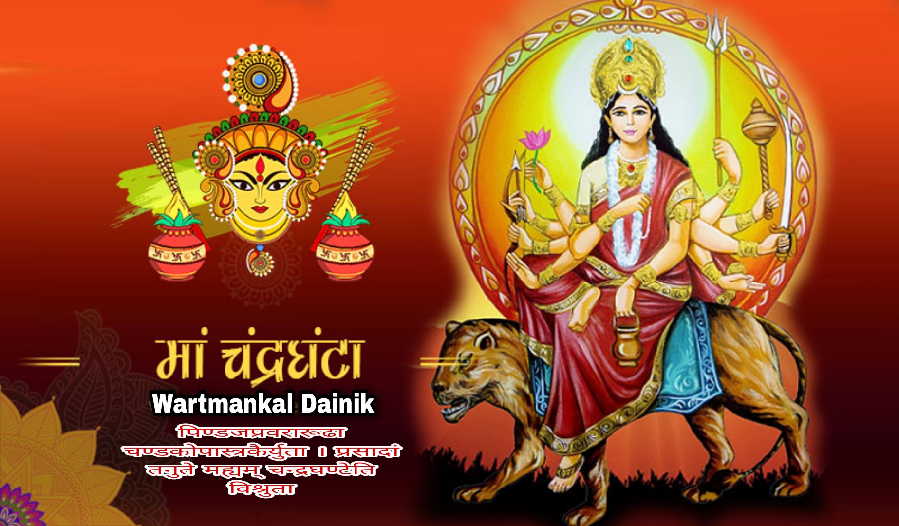 आज नवरात्रको तेस्रो दिन चन्द्रघण्टा देवीको उपासना गरिदैँ