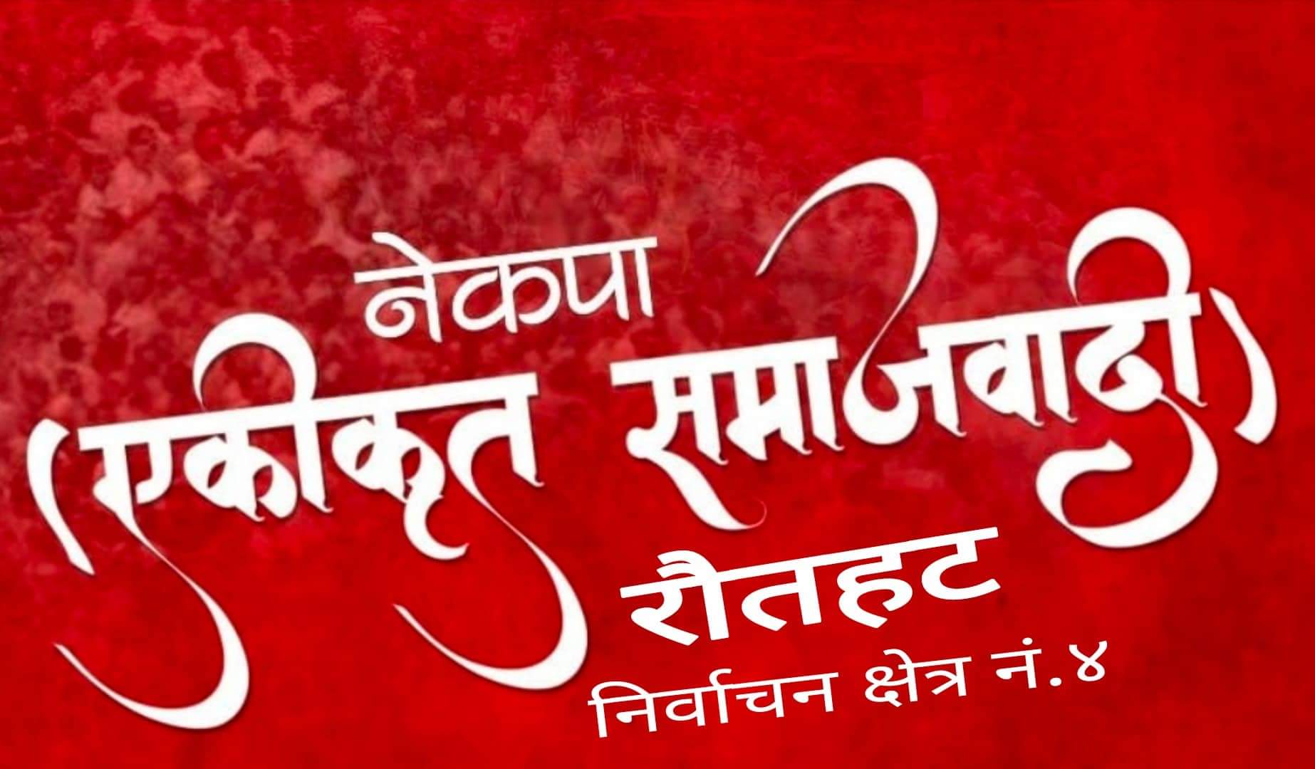 नेकपा एस रौतहट क्षेत्र नं.४ मा संघ र प्रदेश सभा निर्वाचनका लागि प्रत्यक्ष र समानुपातिक सहित ४९ जनाको नाम सिफारिस