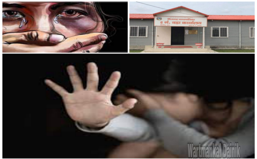 नाबालिग बलात्कार आरोपमा वडाअध्यक्षविरुद्ध जाहेरी