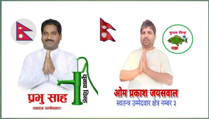 स्वतन्त्र उम्मेदवार जयसवालको चुनाव चिन्ह माछा, पूर्व मन्त्री साहको चापाकल