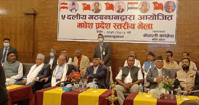 जनकपुरमा ५ दलीय गठबन्धनद्वारा प्रदेश स्तरिय कार्यक्रम सम्पन्न