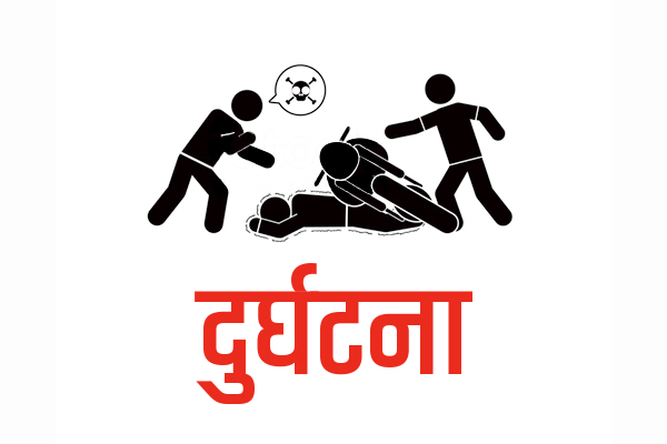 मोटरसाइकल दुर्घटनामा २ सशस्त्र प्रहरीको मृत्यु