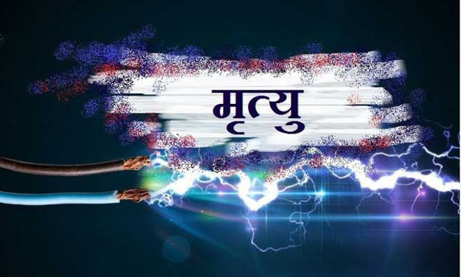 रौतहटमा माछा मार्ने क्रममा करेन्ट लागेर एक जनाको मृत्यु