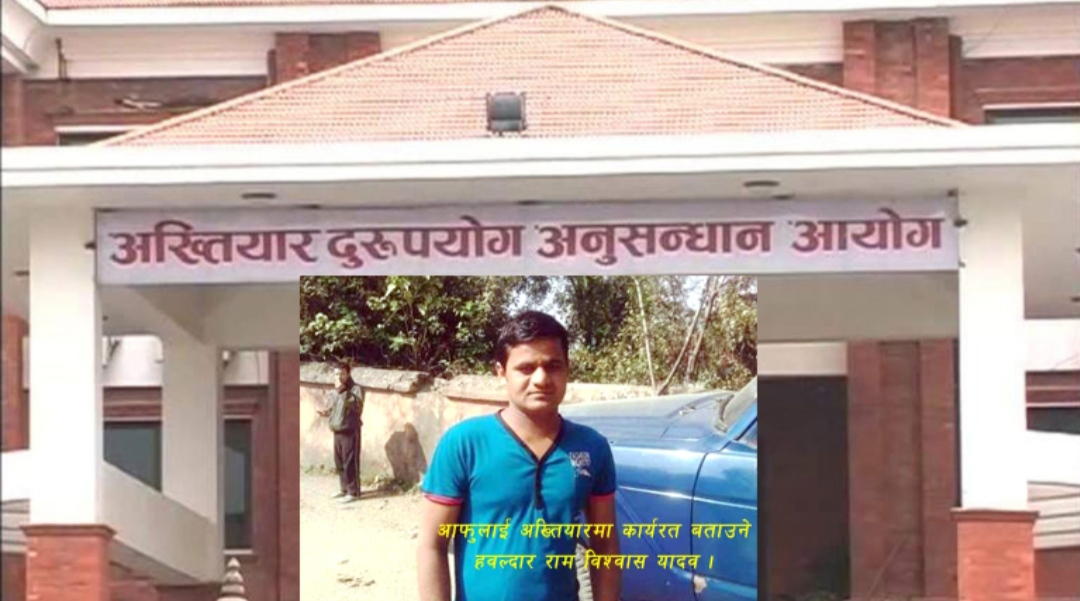 अख्तियारमा कार्यरत हवल्दारले बोर्डरमा तस्करहरु संग रकम असुल्दै