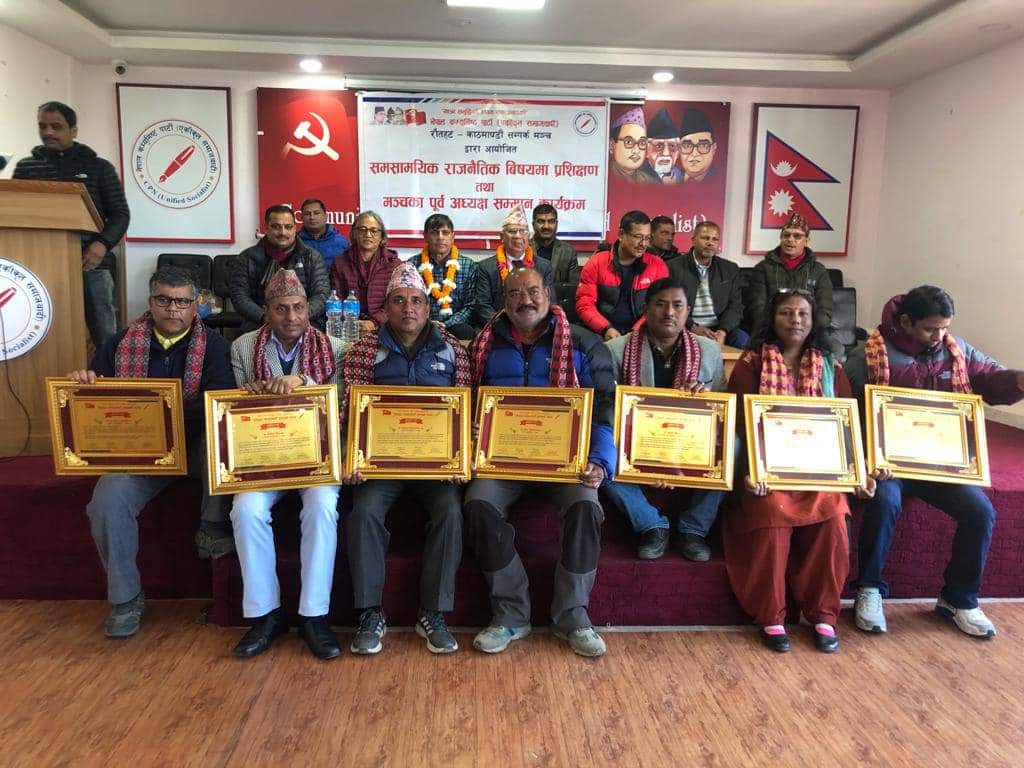 रौतहट काठमाडौं सम्पर्क मञ्च द्वारा राजनैतिक विषयमा प्रशिक्षण तथा मन्च का पुर्व अध्यक्षहरु सम्मानित