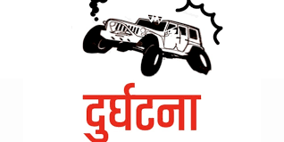 जिप दुर्घटना हुँदा चार जनाको मृत्यु