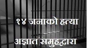 जेलमा अज्ञात समुहद्वारा आक्रमण, कम्तीमा १४ जनाको हत्या