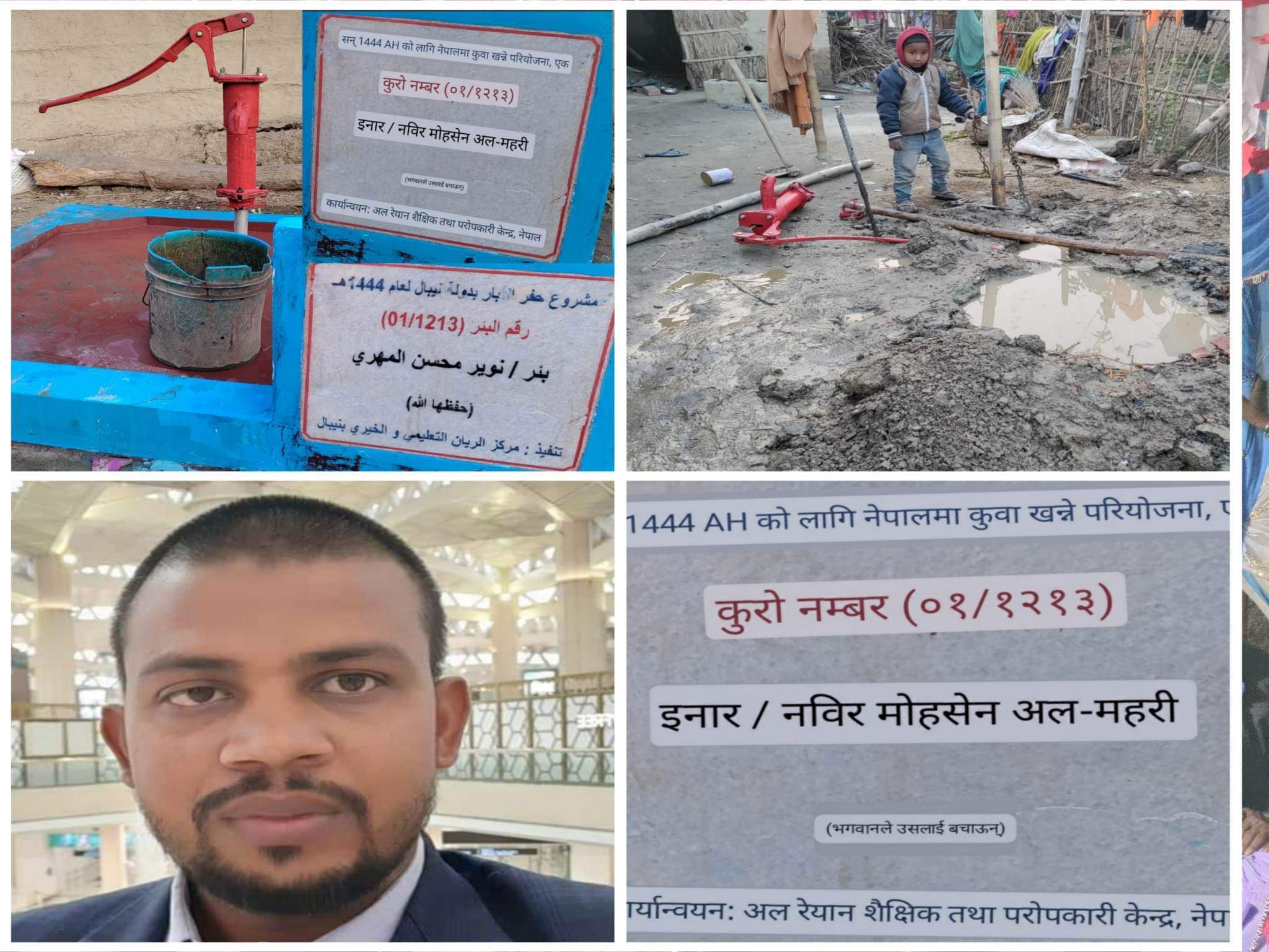 कल जडानको नाममा रौतहट लगायत ३ जिल्लामा         अल रेयान शैक्षिक तथा परोपकारी केन्द्र नेपाल संस्थाको असुलि धन्दा तिब्र