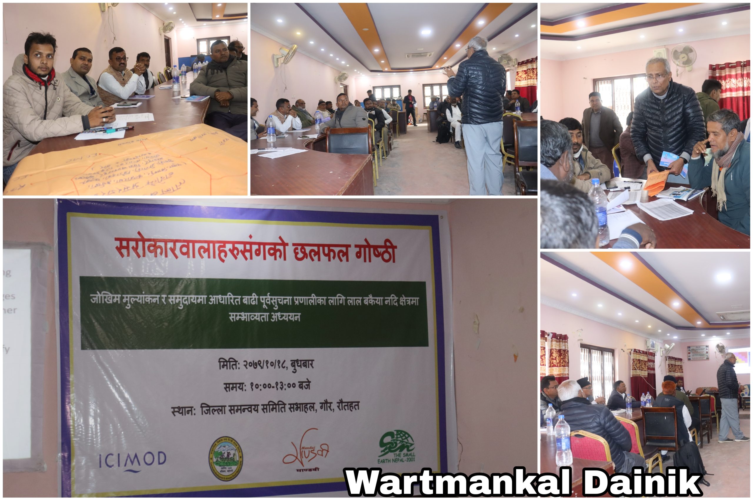 जोखिम मूल्यांकन बारे सरोकारवालाहरुसँगको छलफल गोष्ठी कार्यक्रम सम्पन्न