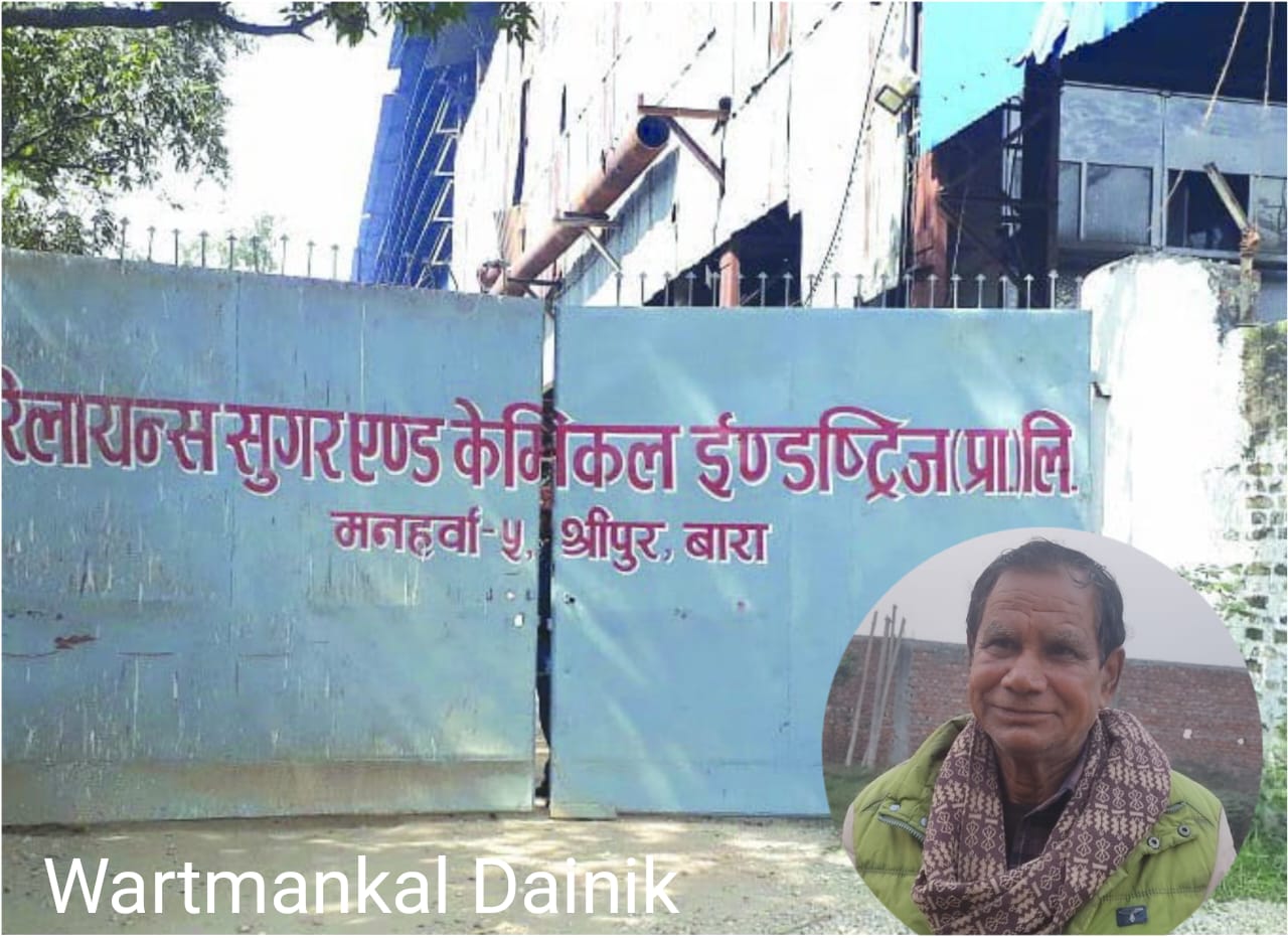 बाराको रिलायन्स चिनिमिलका संचालकको दादागिरिले उखु किसान त्रसित