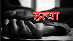 श्रीमानले गरे श्रीमतीको हत्या