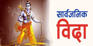 मधेस प्रदेशमा रामनवमीको सार्वजनिक विदा