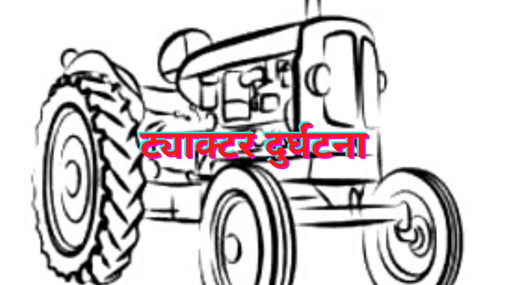 रौतहटमा ट्याक्टर पल्टिदा घटनास्थलमै चालकको मृत्यु