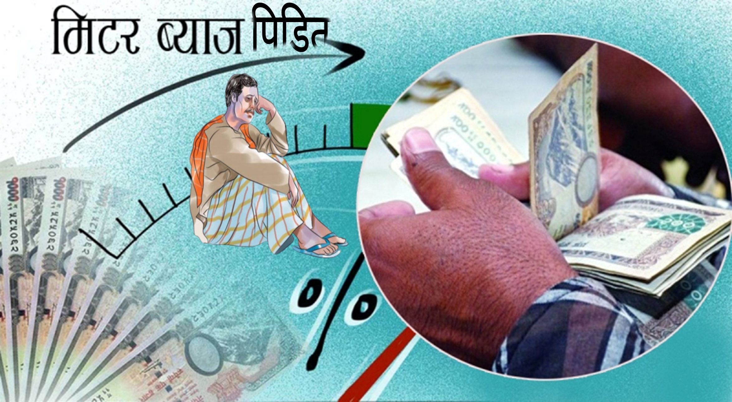 एक सय बिगाहाभन्दा बढी जग्गा साहुबाट ऋणीलाई फिर्ता गरियो