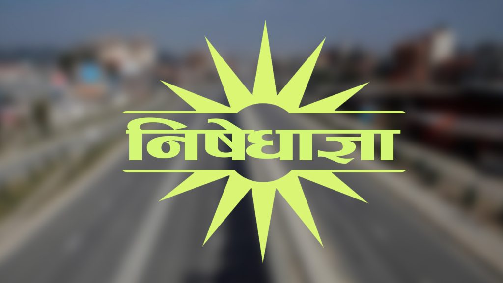 सर्लाहीको मलङ्गवामा अनिश्चितकालीन कर्फ्यु आदेश जारी