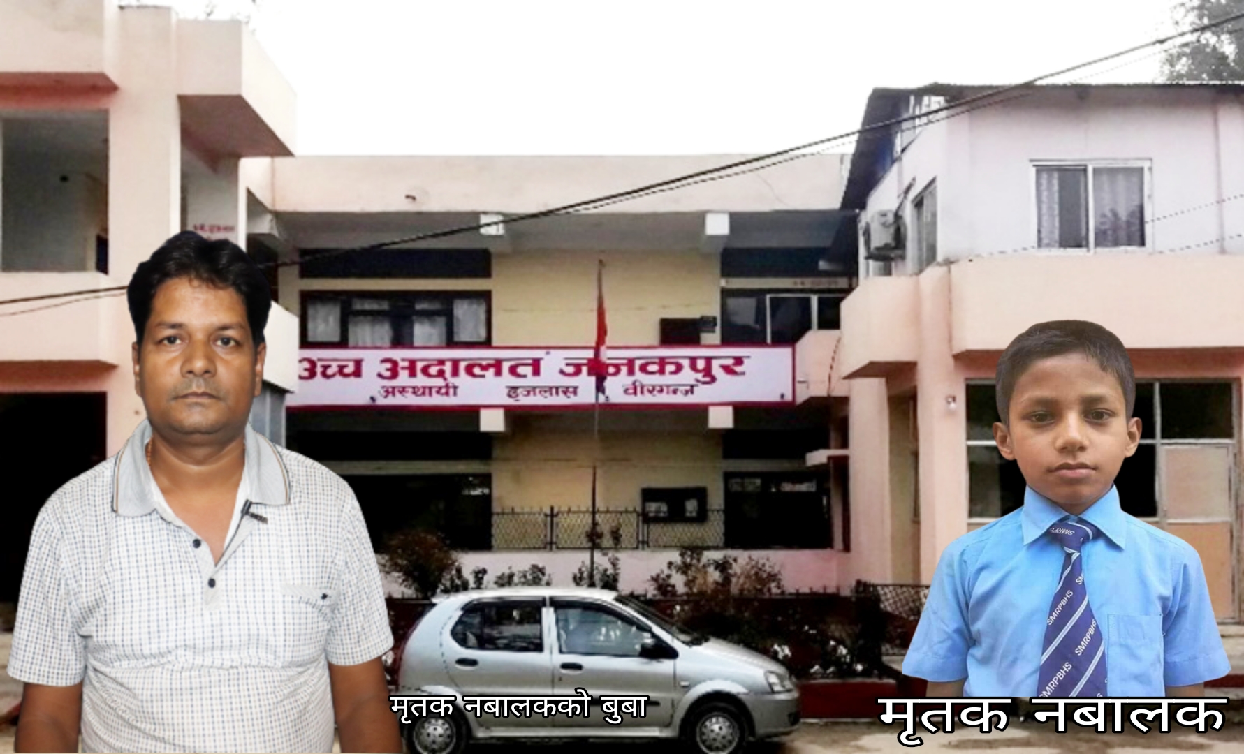 पुर्ववडाअध्यक्ष यादबले उच्च अदालत विरगंजमा करोडौ रकम चलखेल गर्दै : मृतकका बुवा दिलिप साह