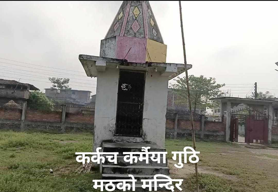 गुठी मठको छयालीस बिघा जग्गा माथि स्थानीय सरोकारवालाहरूको रजगज