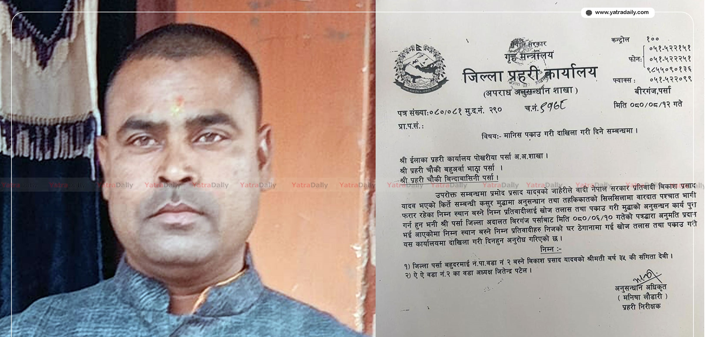 पक्राउ पुर्जी जारी भएको २० दिनसम्म पनि पक्राउ परेनन् वडाअध्यक्ष पटेल