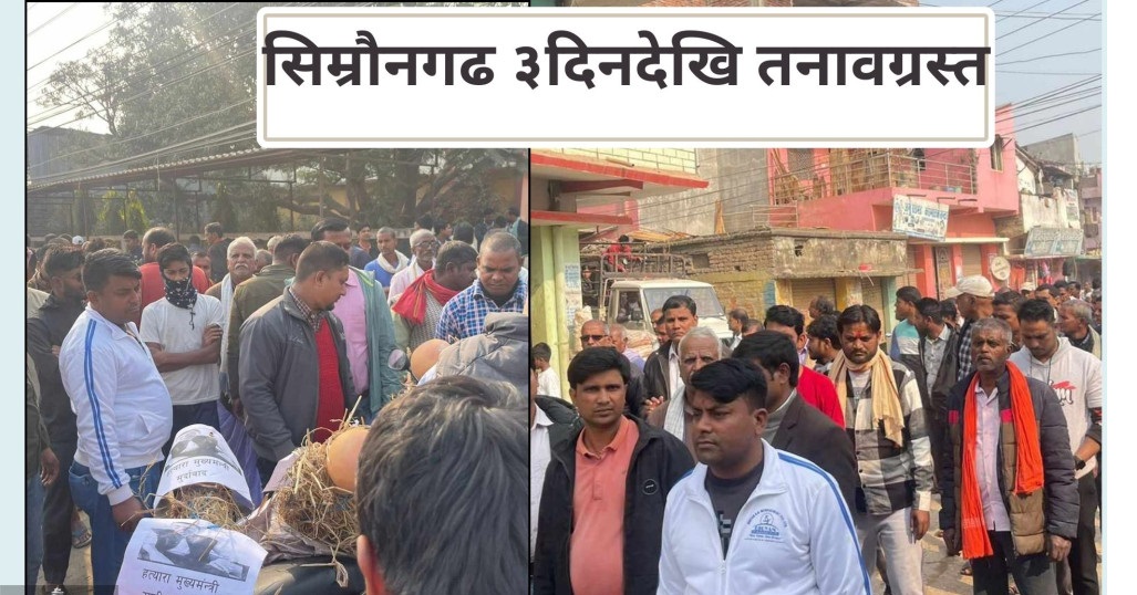 बारामा प्रहरीको गोलीले मृत्यु भएकाको शव अझै उठेन