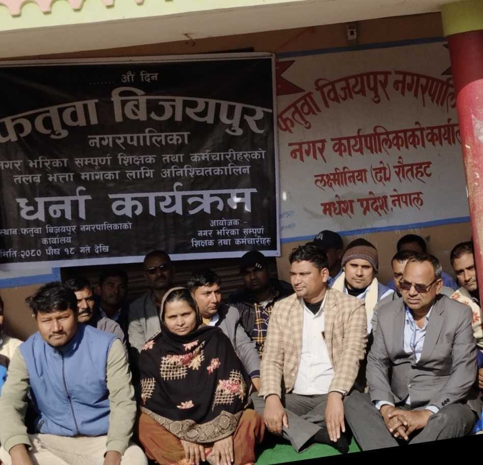 रौतहटको फतुवा बिजयपुरमा तलबको माग गर्दै शिक्षकहरुद्धारा नगरपालिका अगाडी धर्ना