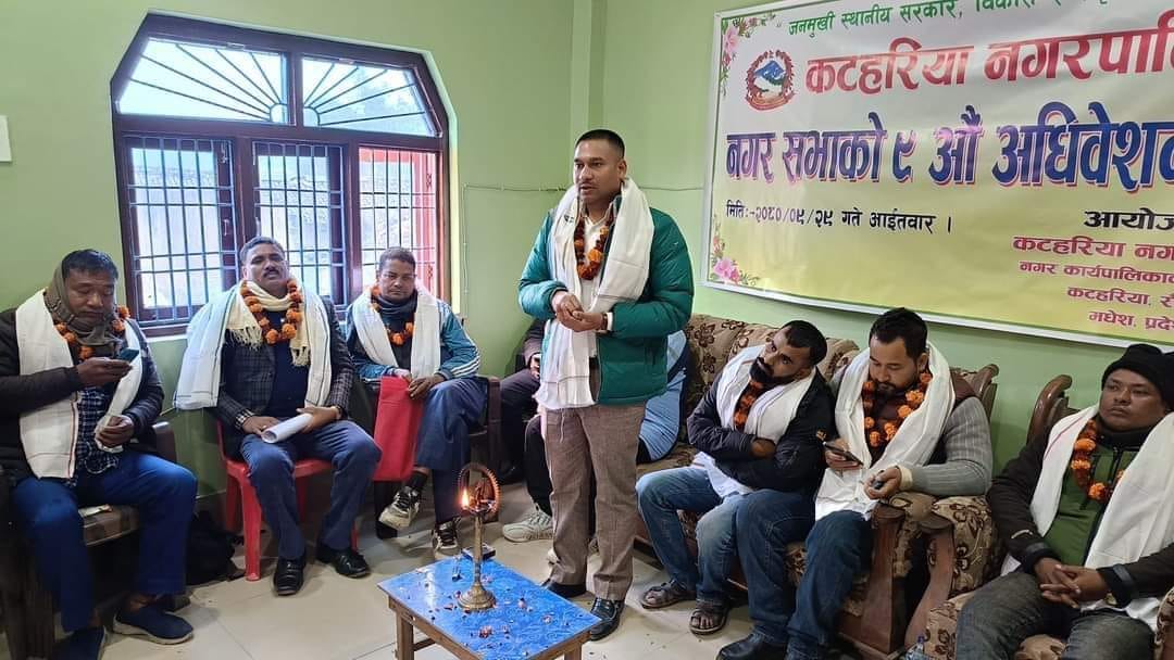 कटहरिया नगरपालिकाको नगरसभाको ९ औं अधिवेशन सम्पन्न
