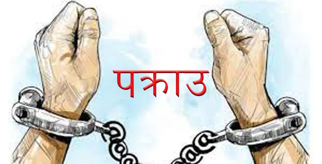 लागूऔषधसहित विभिन्न स्थानबाट ८ जना प्रहरी नियन्त्रमा