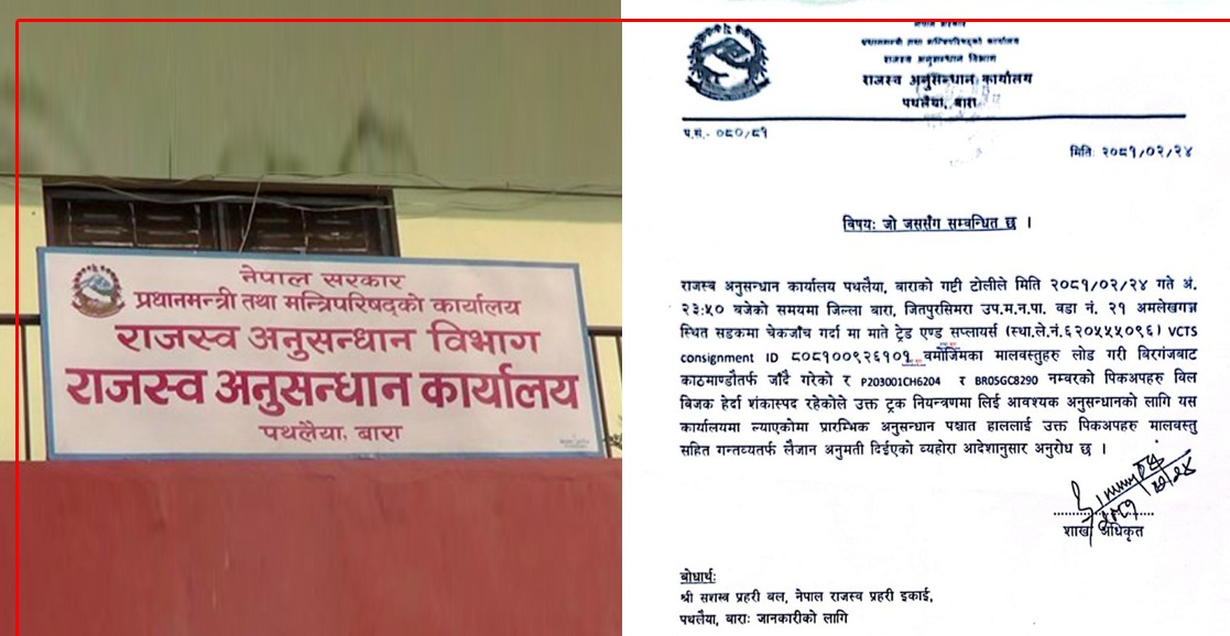 पथलैया राजस्व अनुसन्धान कार्यालयमा भ्रष्टाचारः प्रधानमन्त्रीका निजी सचिवालय विवादमा