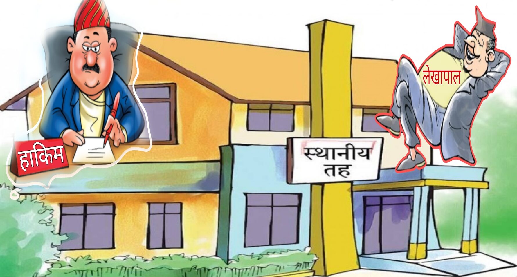 मेयर र उपमेयरलाई पाखा लगाउँदै रौतहटको पालिकाहरुमा लेखापाल र हाकिमको रजगज