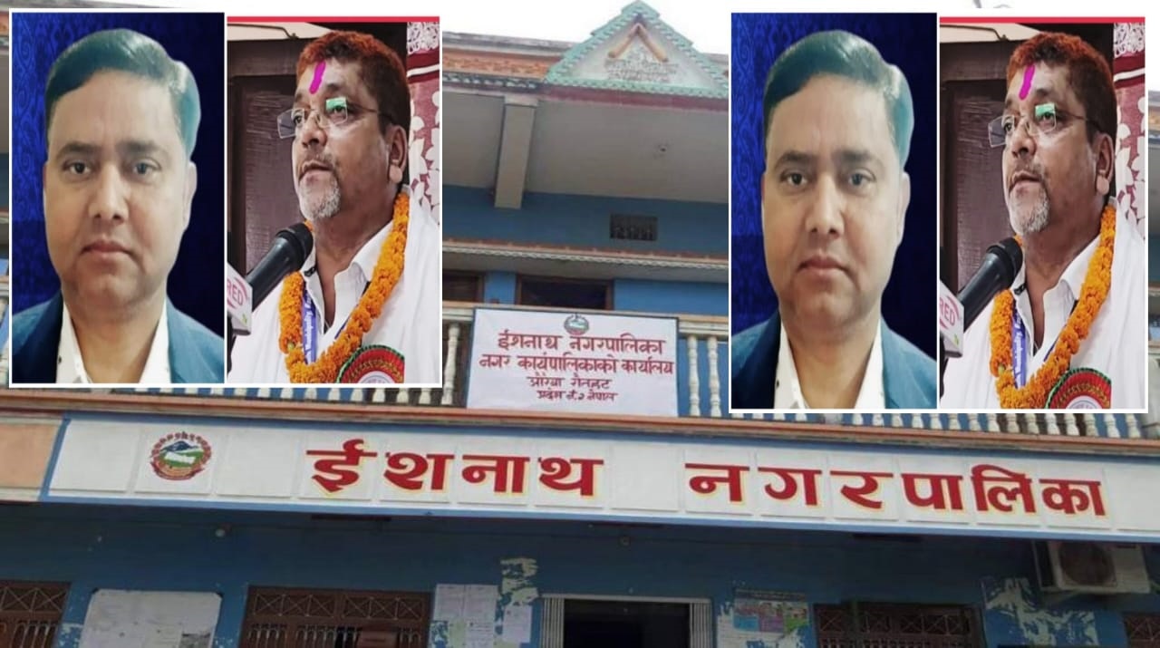 कामै नगरि कमिसनको भरमा ईशनाथका मेयर, अधिकृत सहित लेखापालको मिलोमतो धमाधम चेक काटदै