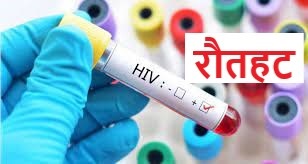 एचआईभी सङ्क्रमितको सङ्ख्या बढ्दै रौतहटमा