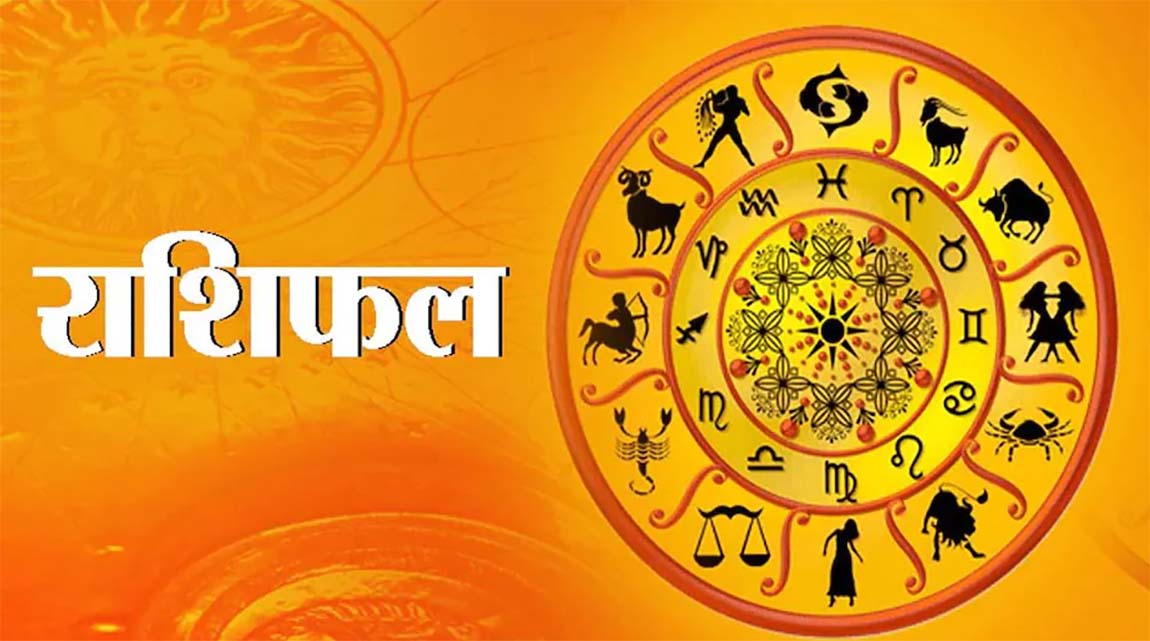 आजको राशिफल