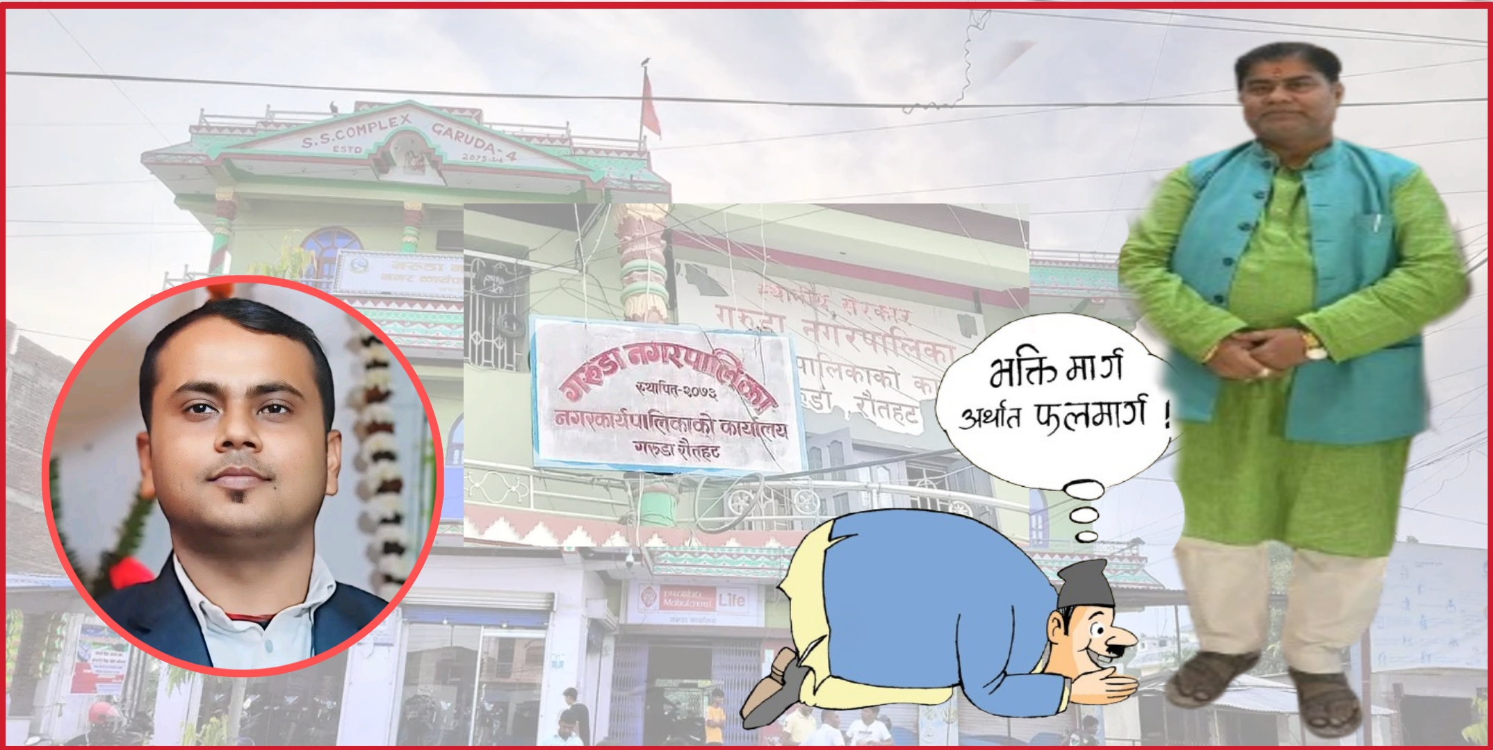 गरुडाको मेयर जैसवाल भ्रष्टाचारमा लिप्त, वहांका दुत लेखा शाखाका दास कमिसन उठानमा होटल धाउदैं