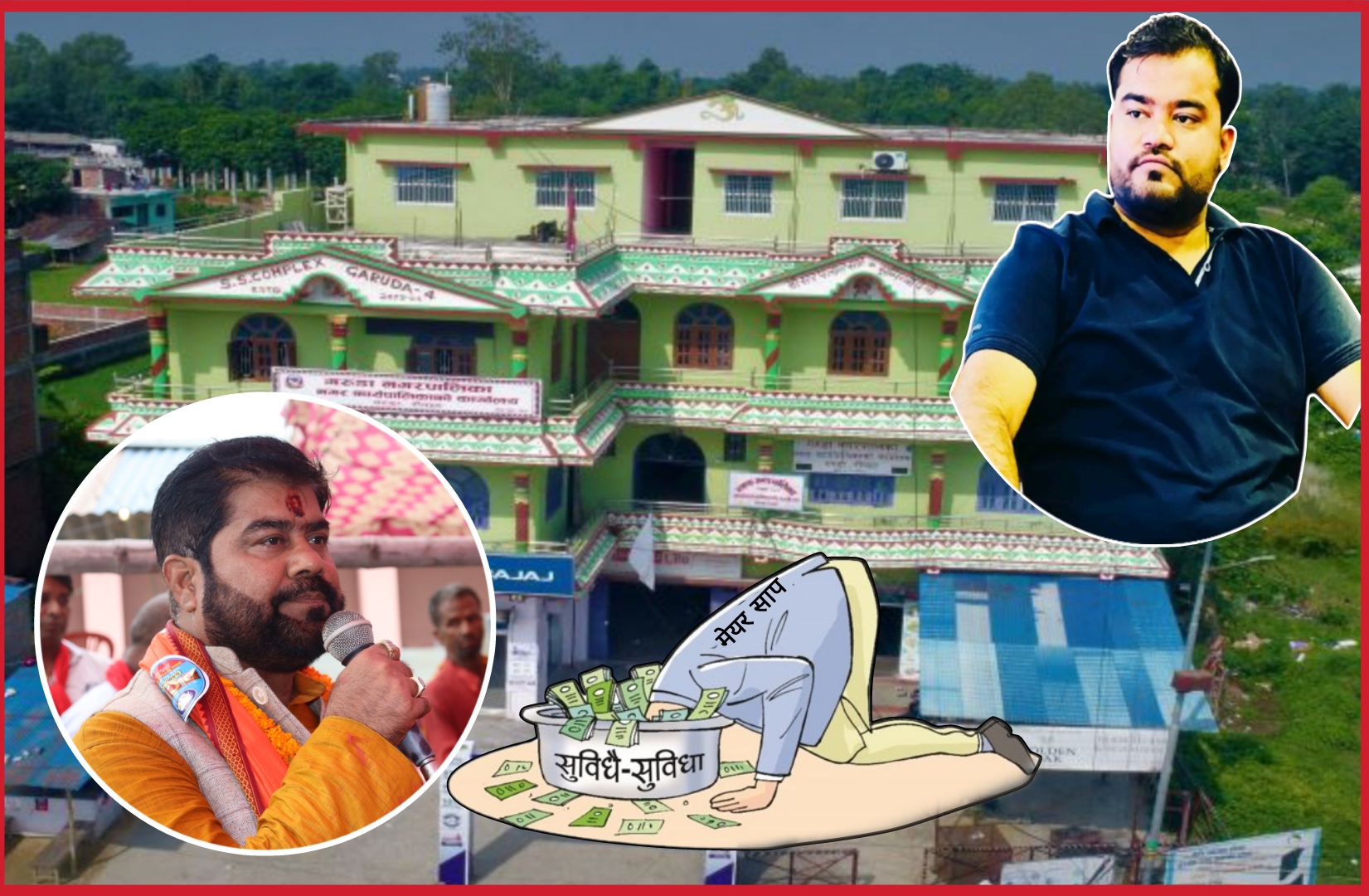 मेयर जैसवालको एकपछि अर्को काण्ड बाहिर आउदैं,छोरा चलाउंछन् गरुडा नगरपालिका, मेयर कमिसन लिनमा ब्यस्त