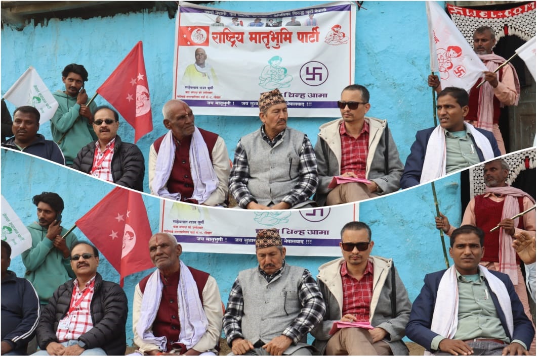 रौतहटको गढिमाई नगरपालिका–८ मा चुनावी माहोल तात्दै, राष्ट्रिय मातृभूमि पार्टीका उम्मेदवारको प्रतिबद्धता