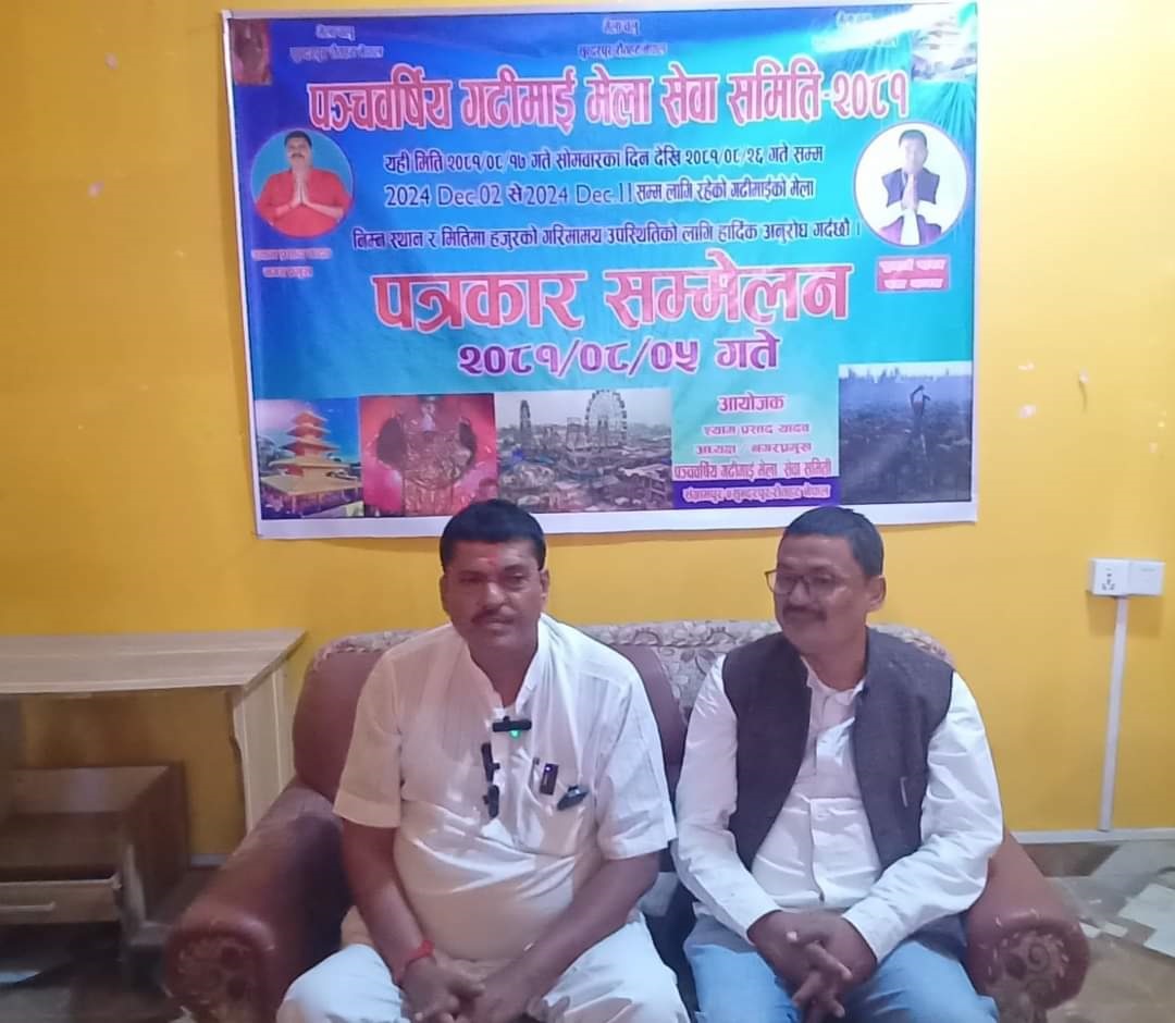 नेपालकै दोस्रो ठूलो गढीमाई मेला रौतहटमा लाग्दै, भारतीय कलाकार खेसारीलालद्धारा मनोरन्जन गराईने