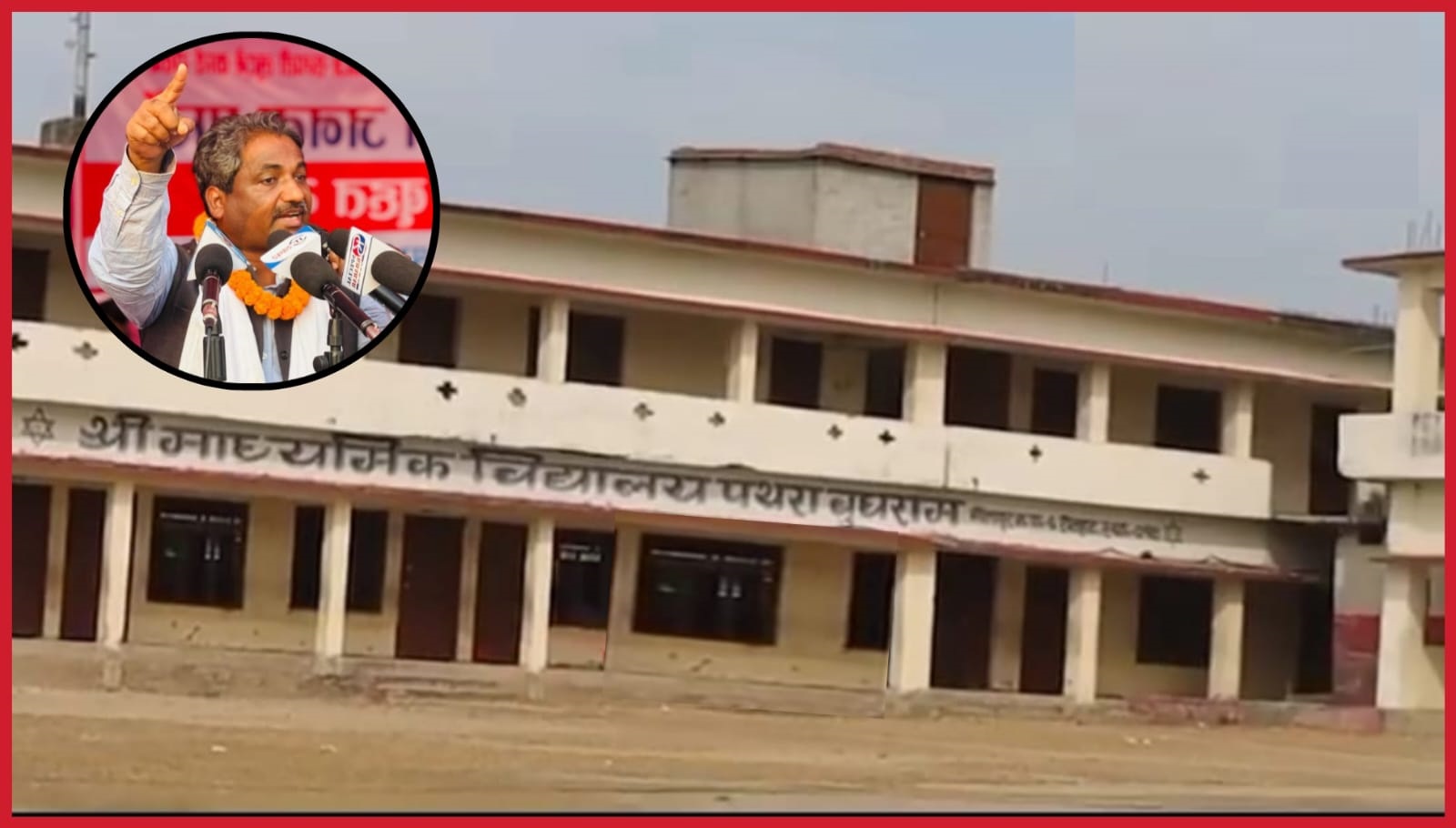 ठुलो ठुलो कुरा गर्ने प्रभु साहकै क्षेत्रमा ठुलो भ्रष्टाचारको चपेटामा प्राविधिक शिक्षा, मा.वि पथरा बुधरामको विद्यालयमा विद्यार्थी मर्कामा