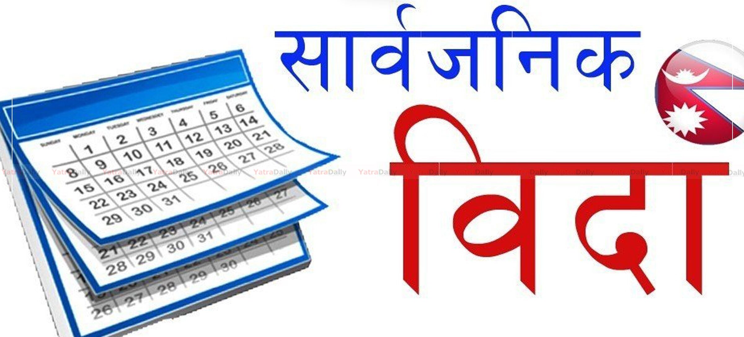 माघ १६ र १७ गते देशभर सार्वजनिक बिदा हुने