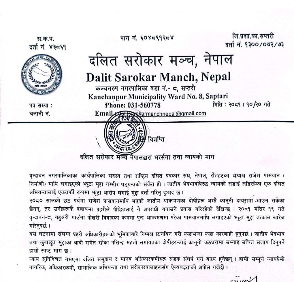 दलित अभियन्ताविरुद्ध झूटा मुद्दा, दलित सरोकार मञ्चद्वारा विरोध