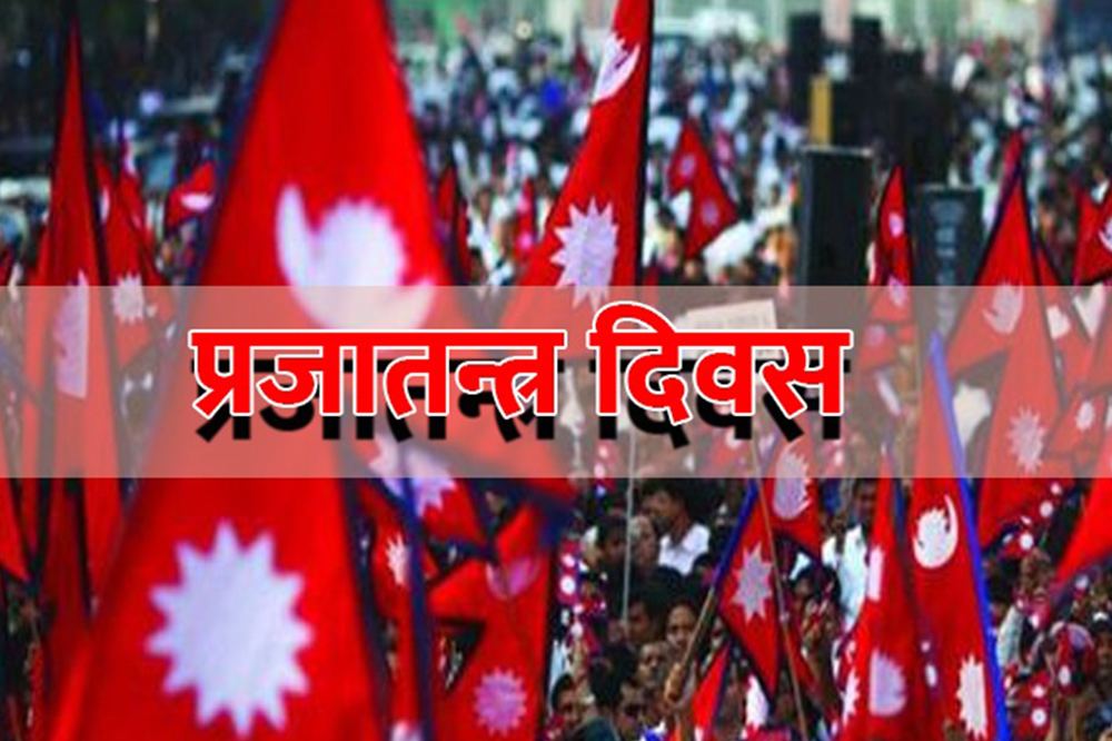 आज ७५ औं प्रजातन्त्र दिवस हर्षोल्लासका साथ मनाइदैं