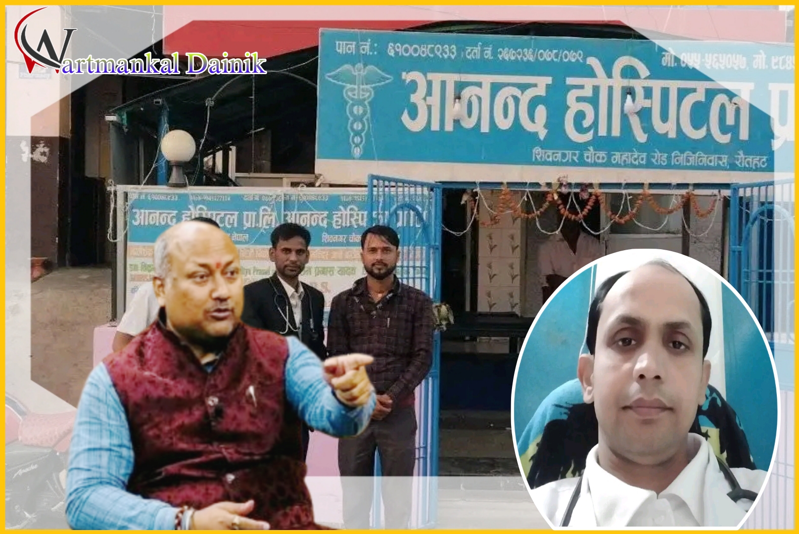रौतहटमा अवैध होस्पिटल सञ्चालनको बिषय पेचिलो, आनन्द होस्पिटललाई बन्द गर्ने कि खुल्ला छोड्ने ?