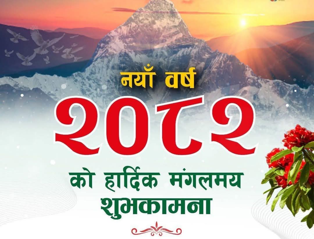 आजदेखि २०८२ साल सुरु, नयाँ वर्ष हर्षोल्लास साथ मनाइँदै