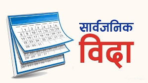 चैत २४ गते आइतबार देशभर सार्वजनिक बिदा